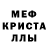 МЕФ кристаллы jdueioks ltoirtius